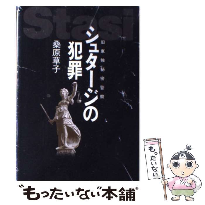 【中古】 シュタージの犯罪 旧東独秘密警察 / 桑原 草子 / 中央公論新社 [単行本]【メール便送料無料】【あす楽対応】