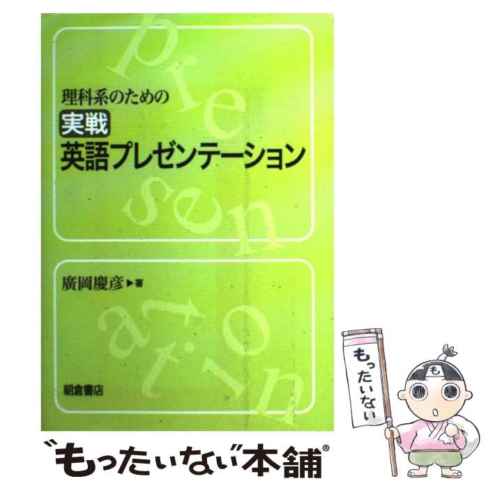  理科系のための実戦英語プレゼンテーション / 廣岡 慶彦 / 朝倉書店 