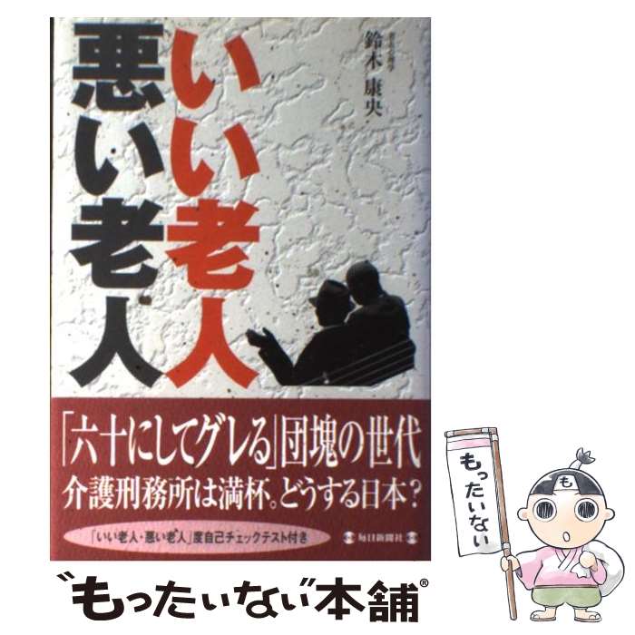 著者：鈴木 康央出版社：毎日新聞社サイズ：単行本ISBN-10：4620317144ISBN-13：9784620317144■こちらの商品もオススメです ● 部下を定時で帰らせ成果も上げる課長の仕事術 / 鈴木 康央 / 明日香出版社 [単行本（ソフトカバー）] ■通常24時間以内に出荷可能です。※繁忙期やセール等、ご注文数が多い日につきましては　発送まで48時間かかる場合があります。あらかじめご了承ください。 ■メール便は、1冊から送料無料です。※宅配便の場合、2,500円以上送料無料です。※あす楽ご希望の方は、宅配便をご選択下さい。※「代引き」ご希望の方は宅配便をご選択下さい。※配送番号付きのゆうパケットをご希望の場合は、追跡可能メール便（送料210円）をご選択ください。■ただいま、オリジナルカレンダーをプレゼントしております。■お急ぎの方は「もったいない本舗　お急ぎ便店」をご利用ください。最短翌日配送、手数料298円から■まとめ買いの方は「もったいない本舗　おまとめ店」がお買い得です。■中古品ではございますが、良好なコンディションです。決済は、クレジットカード、代引き等、各種決済方法がご利用可能です。■万が一品質に不備が有った場合は、返金対応。■クリーニング済み。■商品画像に「帯」が付いているものがありますが、中古品のため、実際の商品には付いていない場合がございます。■商品状態の表記につきまして・非常に良い：　　使用されてはいますが、　　非常にきれいな状態です。　　書き込みや線引きはありません。・良い：　　比較的綺麗な状態の商品です。　　ページやカバーに欠品はありません。　　文章を読むのに支障はありません。・可：　　文章が問題なく読める状態の商品です。　　マーカーやペンで書込があることがあります。　　商品の痛みがある場合があります。