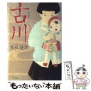 著者：吉永 達彦, 水口 理恵子出版社：KADOKAWAサイズ：単行本ISBN-10：4048733109ISBN-13：9784048733106■通常24時間以内に出荷可能です。※繁忙期やセール等、ご注文数が多い日につきましては　発送まで48時間かかる場合があります。あらかじめご了承ください。 ■メール便は、1冊から送料無料です。※宅配便の場合、2,500円以上送料無料です。※あす楽ご希望の方は、宅配便をご選択下さい。※「代引き」ご希望の方は宅配便をご選択下さい。※配送番号付きのゆうパケットをご希望の場合は、追跡可能メール便（送料210円）をご選択ください。■ただいま、オリジナルカレンダーをプレゼントしております。■お急ぎの方は「もったいない本舗　お急ぎ便店」をご利用ください。最短翌日配送、手数料298円から■まとめ買いの方は「もったいない本舗　おまとめ店」がお買い得です。■中古品ではございますが、良好なコンディションです。決済は、クレジットカード、代引き等、各種決済方法がご利用可能です。■万が一品質に不備が有った場合は、返金対応。■クリーニング済み。■商品画像に「帯」が付いているものがありますが、中古品のため、実際の商品には付いていない場合がございます。■商品状態の表記につきまして・非常に良い：　　使用されてはいますが、　　非常にきれいな状態です。　　書き込みや線引きはありません。・良い：　　比較的綺麗な状態の商品です。　　ページやカバーに欠品はありません。　　文章を読むのに支障はありません。・可：　　文章が問題なく読める状態の商品です。　　マーカーやペンで書込があることがあります。　　商品の痛みがある場合があります。