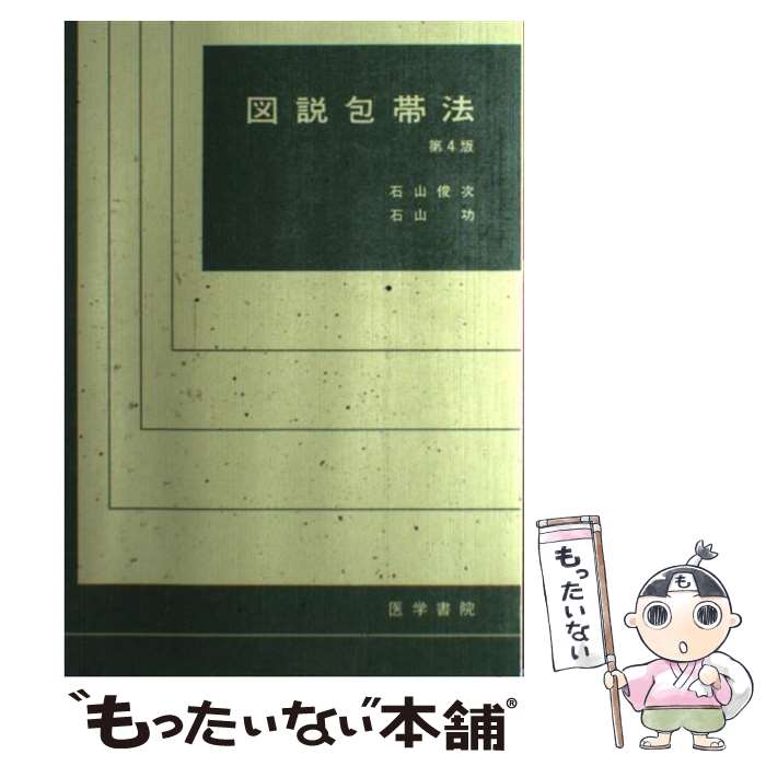 【中古】 図説包帯法 第4版 / 石山 俊次, 石山 功 /