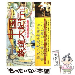 【中古】 関口知宏の中国鉄道大紀行 最長片道ルート36，000kmをゆく 1（春の旅　ラサ～桂林） / 関口 知宏 / 徳間書店 [単行本]【メール便送料無料】【あす楽対応】