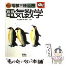 【中古】 絵とき電験三種完全マスター電気数学 / 大谷 嘉能, 幅 敏明 / オーム社 単行本 【メール便送料無料】【あす楽対応】