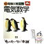 【中古】 絵とき電験三種完全マスター電気数学 / 大谷 嘉能, 幅 敏明 / オーム社 [単行本]【メール便送料無料】【あす楽対応】