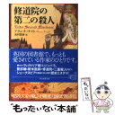 【中古】 修道院の第二の殺人 / アランナ・ナイト, 法村 里絵 / 東京創元社 [文庫]【メール便送料無料】【あす楽対応】