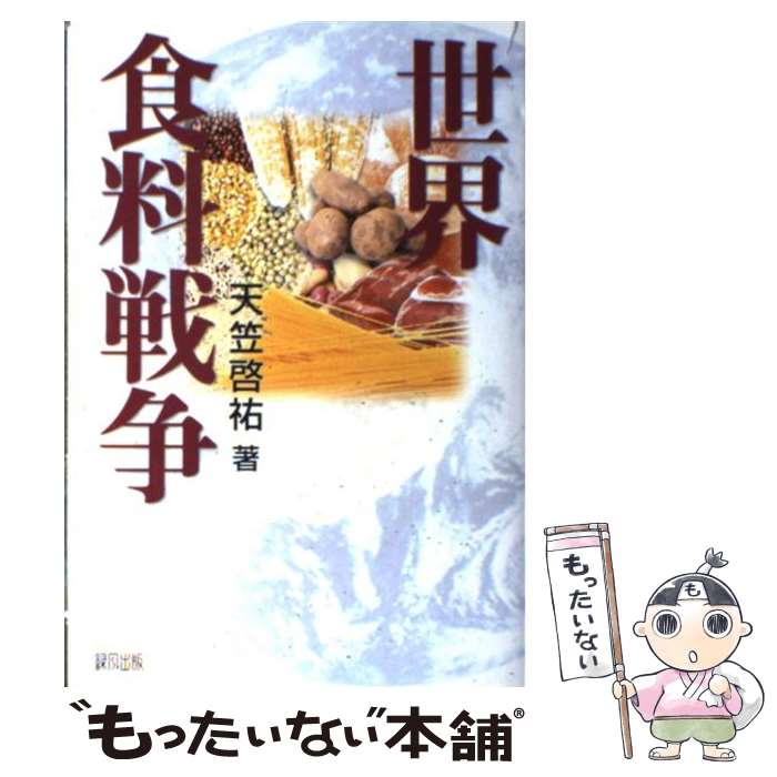 【中古】 世界食料戦争 / 天笠 啓祐 / 緑風出版 [単行本]【メール便送料無料】【最短翌日配達対応】
