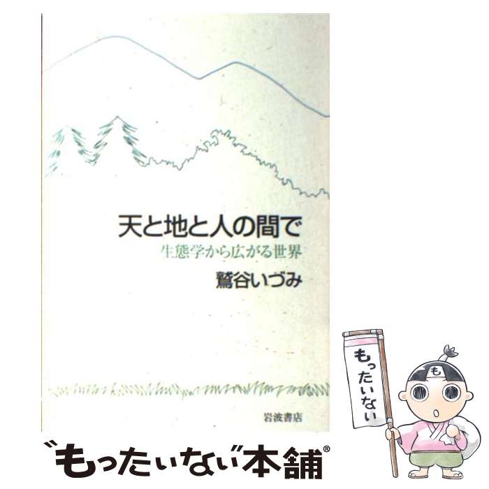 著者：鷲谷 いづみ出版社：岩波書店サイズ：単行本ISBN-10：4000240218ISBN-13：9784000240215■通常24時間以内に出荷可能です。※繁忙期やセール等、ご注文数が多い日につきましては　発送まで48時間かかる場合があります。あらかじめご了承ください。 ■メール便は、1冊から送料無料です。※宅配便の場合、2,500円以上送料無料です。※あす楽ご希望の方は、宅配便をご選択下さい。※「代引き」ご希望の方は宅配便をご選択下さい。※配送番号付きのゆうパケットをご希望の場合は、追跡可能メール便（送料210円）をご選択ください。■ただいま、オリジナルカレンダーをプレゼントしております。■お急ぎの方は「もったいない本舗　お急ぎ便店」をご利用ください。最短翌日配送、手数料298円から■まとめ買いの方は「もったいない本舗　おまとめ店」がお買い得です。■中古品ではございますが、良好なコンディションです。決済は、クレジットカード、代引き等、各種決済方法がご利用可能です。■万が一品質に不備が有った場合は、返金対応。■クリーニング済み。■商品画像に「帯」が付いているものがありますが、中古品のため、実際の商品には付いていない場合がございます。■商品状態の表記につきまして・非常に良い：　　使用されてはいますが、　　非常にきれいな状態です。　　書き込みや線引きはありません。・良い：　　比較的綺麗な状態の商品です。　　ページやカバーに欠品はありません。　　文章を読むのに支障はありません。・可：　　文章が問題なく読める状態の商品です。　　マーカーやペンで書込があることがあります。　　商品の痛みがある場合があります。