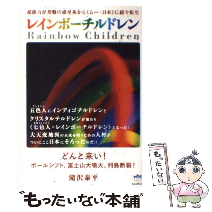 【中古】 レインボーチルドレン 超能力が基盤の惑星系から《ムー 日本》に続々転生 / 滝沢 泰平 / ヒカルランド 単行本（ソフトカバー） 【メール便送料無料】【あす楽対応】