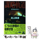 【中古】 謀略軌道 新幹線最終指令 / 北上 秋彦 / KADOKAWA 単行本 【メール便送料無料】【あす楽対応】