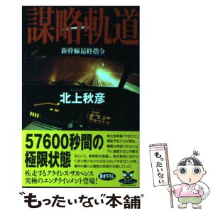 【中古】 謀略軌道 新幹線最終指令 / 北上 秋彦 / KADOKAWA [単行本]【メール便送料無料】【あす楽対応】