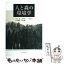 【中古】 人と森の環境学 / 井上 真 / 東京大学出版会 [単行本]【メール便送料無料】【あす楽対応】