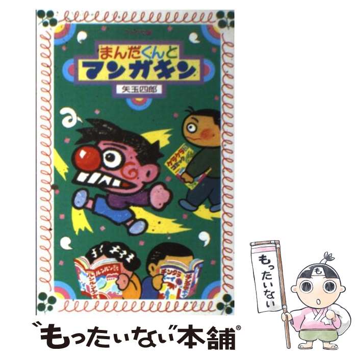 【中古】 まんだくんとマンガキン / 矢玉 四郎 / 岩崎書店 [新書]【メール便送料無料】【最短翌日配達対応】