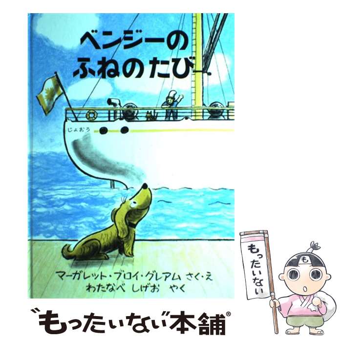 【中古】 ベンジーのふねのたび / マーガレット・ブロイ グレアム, わたなべ しげお, Margaret Bloy Graham / 福音館書店 [大型本]【メール便送料無料】【あす楽対応】