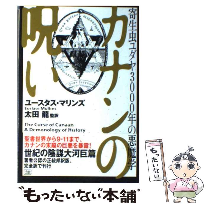 楽天もったいない本舗　楽天市場店【中古】 カナンの呪い 寄生虫ユダヤ3000年の悪魔学 / ユースタス マリンズ, 太田 龍, Eustace Mullins / 成甲書房 [単行本]【メール便送料無料】【あす楽対応】