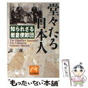 【中古】 堂々たる日本人 知られざる岩倉使節団 / 泉 三郎 / 祥伝社 文庫 【メール便送料無料】【あす楽対応】