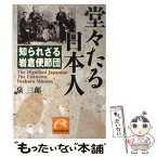 【中古】 堂々たる日本人 知られざる岩倉使節団 / 泉 三郎 / 祥伝社 [文庫]【メール便送料無料】【あす楽対応】