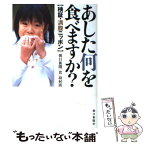 【中古】 あした何を食べますか？ 検証・満腹ニッポン / 朝日新聞「食」取材班 / 朝日新聞出版 [単行本]【メール便送料無料】【あす楽対応】