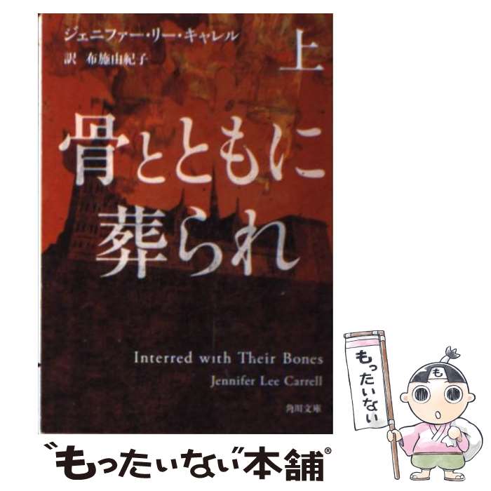 【中古】 骨とともに葬られ 上 / ジェニファー・リー・キャレル, 布施 由紀子 / 角川書店(角川グループパブリッシング) [文庫]【メール便送料無料】【最短翌日配達対応】