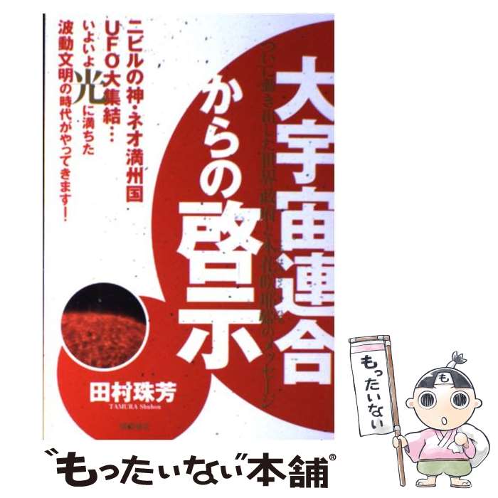 【中古】 大宇宙連合からの啓示 ついに動き出した世界政府と木花咲耶姫のメッセージ / 田村珠芳 / 徳間..