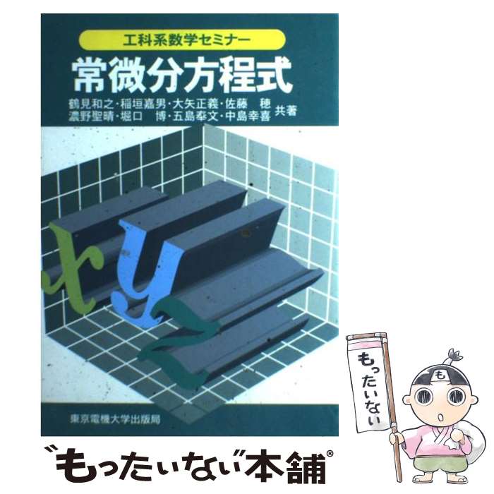 【中古】 常微分方程式 / 鶴見 和之, 中島 幸喜, 大矢