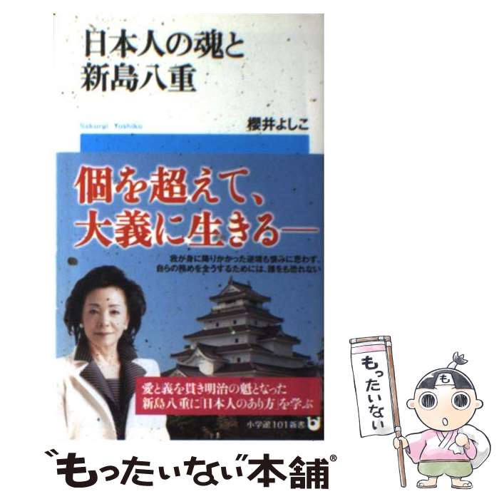 【中古】 日本人の魂と新島八重 / 櫻井 よしこ / 小学館 [単行本]【メール便送料無料】【最短翌日配達対応】