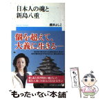 【中古】 日本人の魂と新島八重 / 櫻井 よしこ / 小学館 [単行本]【メール便送料無料】【あす楽対応】