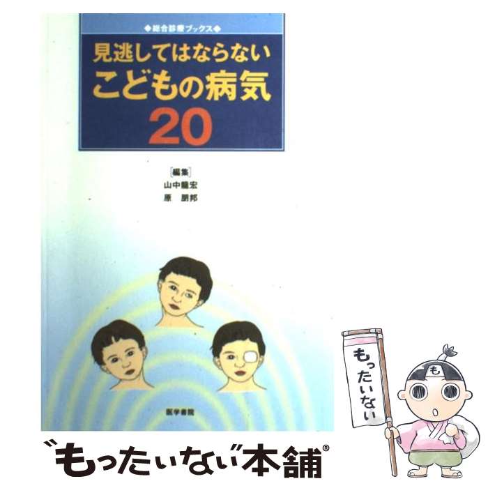 【中古】 見逃してはならないこどもの病気20 / 山中 龍宏 原 朋邦 / 医学書院 [単行本]【メール便送料無料】【あす楽対応】