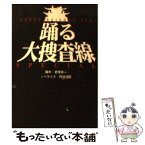 【中古】 踊る大捜査線スペシャル / 君塚 良一, 丹後 達臣 / 扶桑社 [文庫]【メール便送料無料】【あす楽対応】