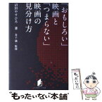 【中古】 「おもしろい」映画と「つまらない」映画の見分け方 / 沼田やすひろ, 金子満 / キネマ旬報社 [単行本（ソフトカバー）]【メール便送料無料】【あす楽対応】