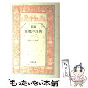 【中古】 新編悪魔の辞典 / アンブローズ・ビアス Ambrose Bierce 西川 正身 / 岩波書店 [単行本]【メール便送料無料】【あす楽対応】