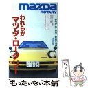 【中古】 われらがマツダ・ロータリー / 講談社 / 講談社 [新書]【メール便送料無料】【あす楽対応】