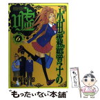 【中古】 霊能力者小田霧響子の嘘 6 / 甲斐谷 忍 / 集英社 [コミック]【メール便送料無料】【あす楽対応】