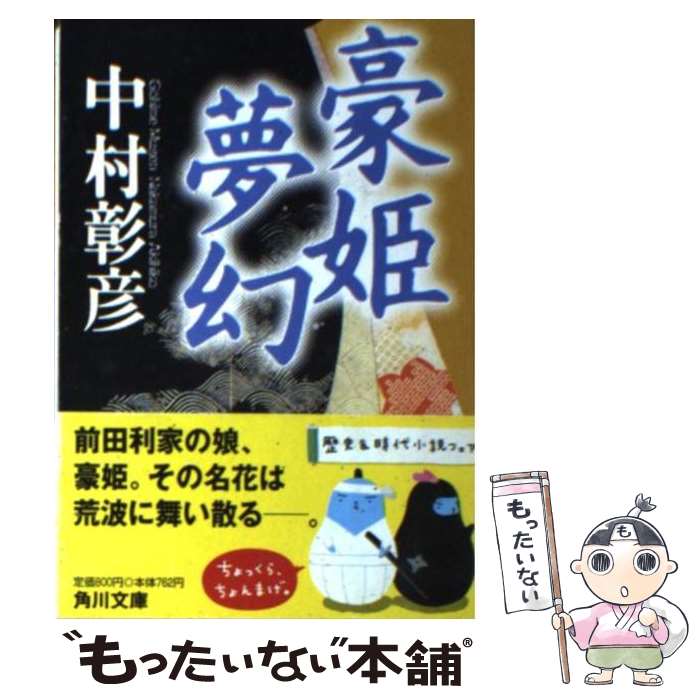 【中古】 豪姫夢幻 / 中村 彰彦 / KADOKAWA [文庫]【メール便送料無料】【最短翌日配達対応】