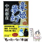 【中古】 豪姫夢幻 / 中村 彰彦 / KADOKAWA [文庫]【メール便送料無料】【あす楽対応】