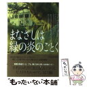  まなざしは緑の炎のごとく / キャスリーン E.ウッディウィス, 野口 百合子 / フリュー 