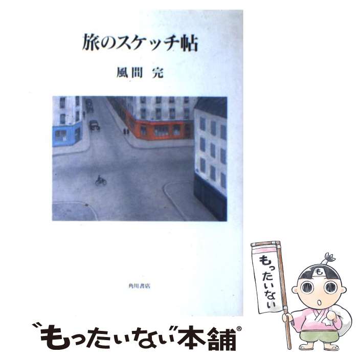 楽天市場】風間完の通販