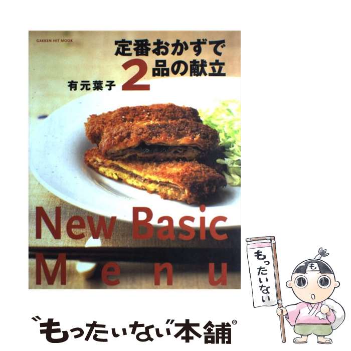 【中古】 定番おかずで2品の献立 New　basic　menu / 有元 葉子 / 学研プラス [ムック]【メール便送料無料】【あす楽対応】