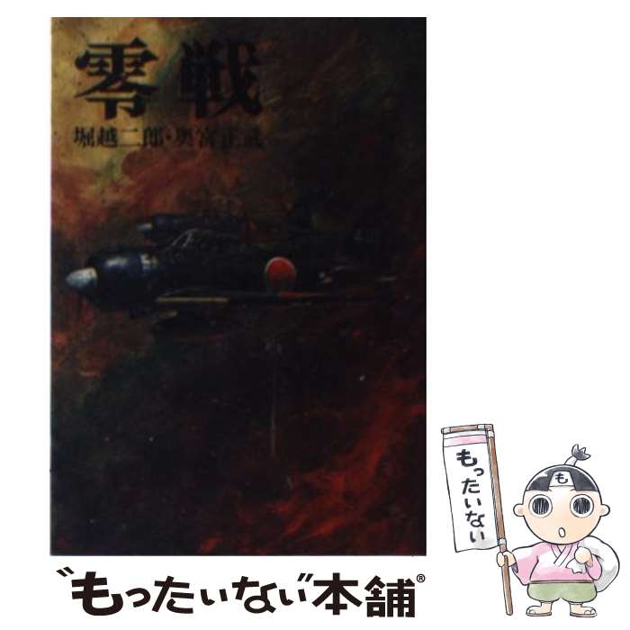 著者：堀越 二郎, 奥宮 正武出版社：朝日ソノラマサイズ：文庫ISBN-10：4257170018ISBN-13：9784257170013■通常24時間以内に出荷可能です。※繁忙期やセール等、ご注文数が多い日につきましては　発送まで48時間かかる場合があります。あらかじめご了承ください。 ■メール便は、1冊から送料無料です。※宅配便の場合、2,500円以上送料無料です。※あす楽ご希望の方は、宅配便をご選択下さい。※「代引き」ご希望の方は宅配便をご選択下さい。※配送番号付きのゆうパケットをご希望の場合は、追跡可能メール便（送料210円）をご選択ください。■ただいま、オリジナルカレンダーをプレゼントしております。■お急ぎの方は「もったいない本舗　お急ぎ便店」をご利用ください。最短翌日配送、手数料298円から■まとめ買いの方は「もったいない本舗　おまとめ店」がお買い得です。■中古品ではございますが、良好なコンディションです。決済は、クレジットカード、代引き等、各種決済方法がご利用可能です。■万が一品質に不備が有った場合は、返金対応。■クリーニング済み。■商品画像に「帯」が付いているものがありますが、中古品のため、実際の商品には付いていない場合がございます。■商品状態の表記につきまして・非常に良い：　　使用されてはいますが、　　非常にきれいな状態です。　　書き込みや線引きはありません。・良い：　　比較的綺麗な状態の商品です。　　ページやカバーに欠品はありません。　　文章を読むのに支障はありません。・可：　　文章が問題なく読める状態の商品です。　　マーカーやペンで書込があることがあります。　　商品の痛みがある場合があります。