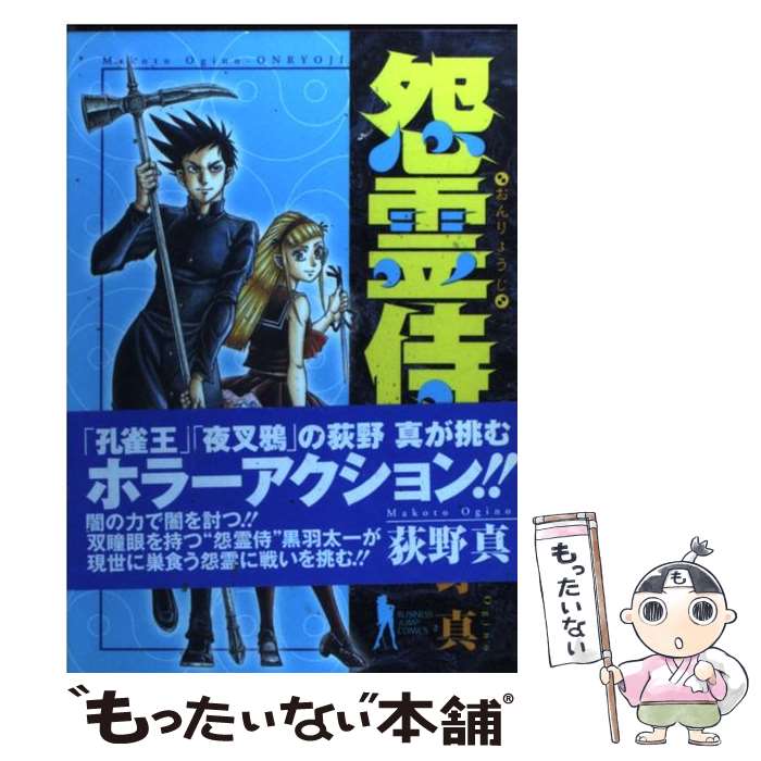 【中古】 怨霊侍 1 / 荻野 真 / 集英社 [コミック]【メール便送料無料】【最短翌日配達対応】
