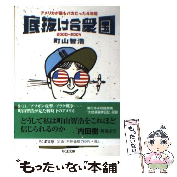 【中古】 底抜け合衆国 アメリカが最もバカだった4年間 / 町山 智浩 / 筑摩書房 文庫 【メール便送料無料】【あす楽対応】