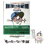 【中古】 底抜け合衆国 アメリカが最もバカだった4年間 / 町山 智浩 / 筑摩書房 [文庫]【メール便送料無料】【あす楽対応】