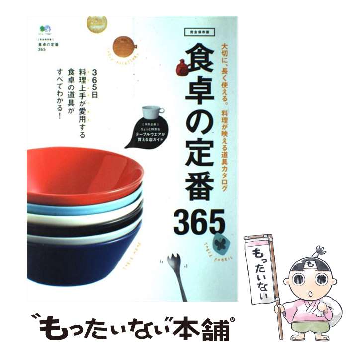 【中古】 食卓の定番365 料理上手が愛用する食卓の道具がすべてわかる！ / エイ出版社 / エイ出 ...