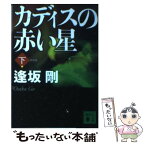 【中古】 カディスの赤い星 下 新装版 / 逢坂 剛 / 講談社 [文庫]【メール便送料無料】【あす楽対応】