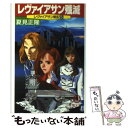 【中古】 レヴァイアサン殲滅 レヴァイアサン戦記5 / 夏見 正隆 / 徳間書店 [文庫]【メール便送料無料】【あす楽対応】