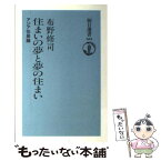 【中古】 住まいの夢と夢の住まい アジア住居論 / 布野 修司 / 朝日新聞出版 [単行本]【メール便送料無料】【あす楽対応】