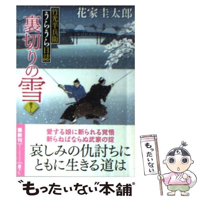 楽天もったいない本舗　楽天市場店【中古】 裏切りの雪 竹光半兵衛うらうら日誌 / 花家 圭太郎 / 徳間書店 [文庫]【メール便送料無料】【あす楽対応】