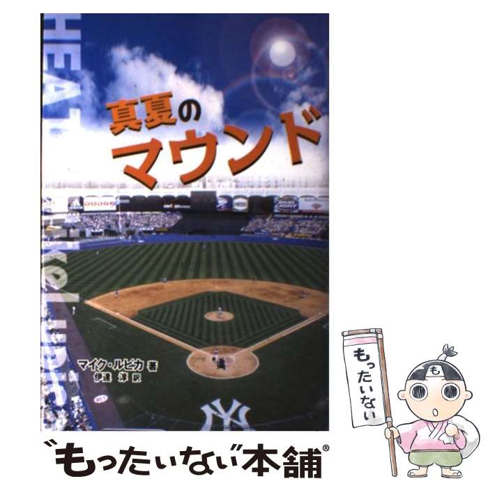 【中古】 真夏のマウンド / マイク ルピカ, Mike Lupica, 伊達 淳 / あかね書房 [単行本]【メール便送料無料】【あす楽対応】