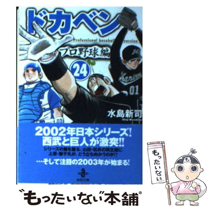 【中古】 ドカベン　プロ野球編 24 / 水島 新司 / 秋田書店 [文庫]【メール便送料無料】【あす楽対応】