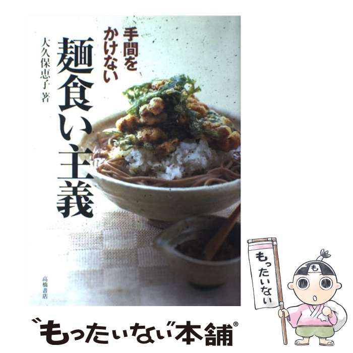 【中古】 手間をかけない麺食い主義 / 大久保 恵子 / 高橋書店 [単行本]【メール便送料無料】【あす楽対応】