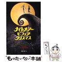 【中古】 Tim Burton’sナイトメアー ビフォア クリスマス / 橘高 弓枝 / 偕成社 新書 【メール便送料無料】【あす楽対応】